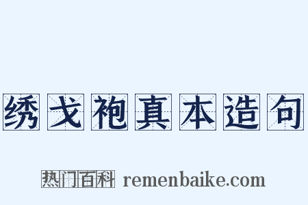 绣戈袍真本造句是什么意思的图片